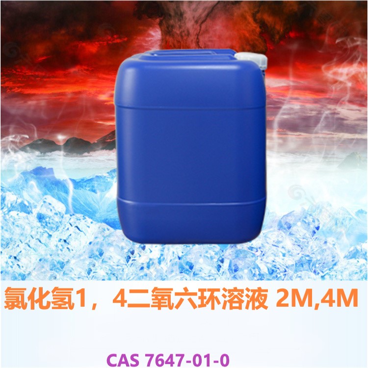 氯化氢1,4二氧六环图片
