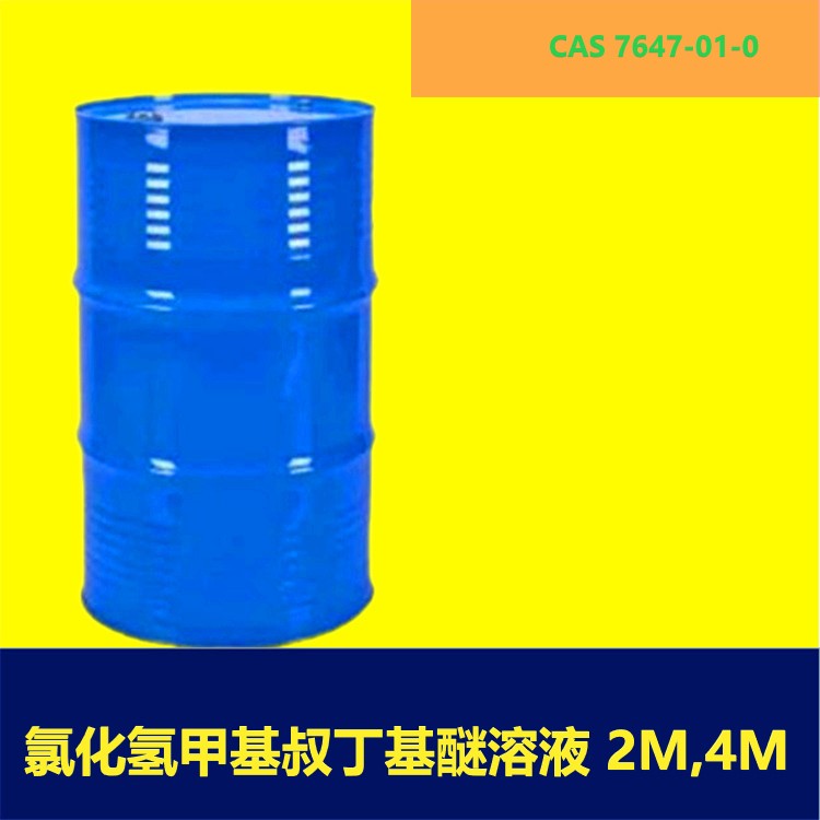 氯化氢甲基叔丁基醚图片