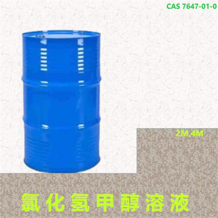 氯化氢甲醇溶液图片