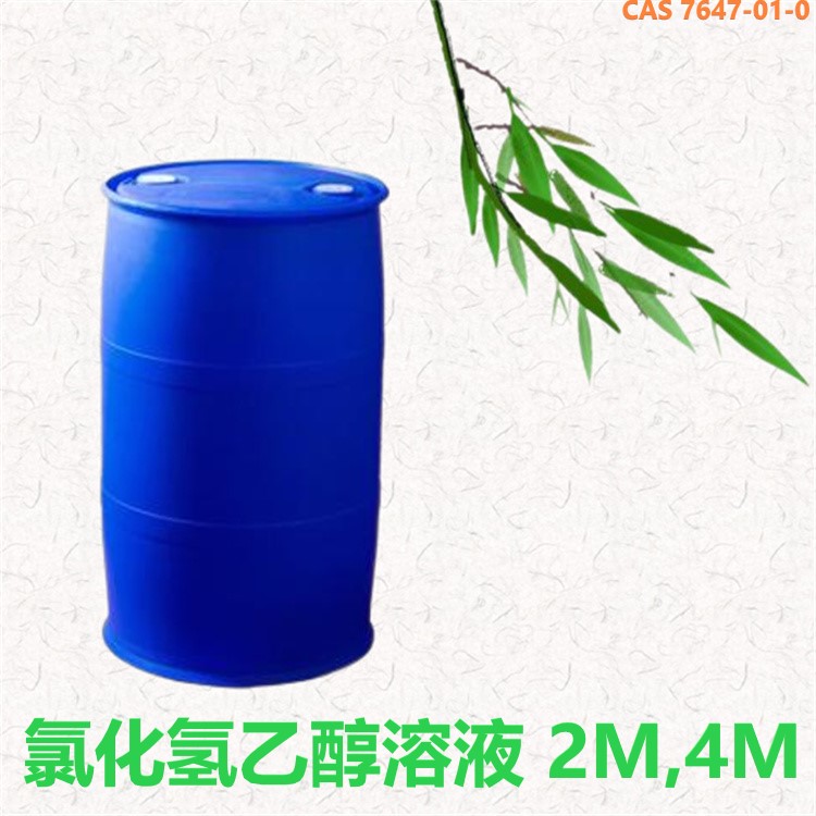 氯化氢乙醇溶液图片