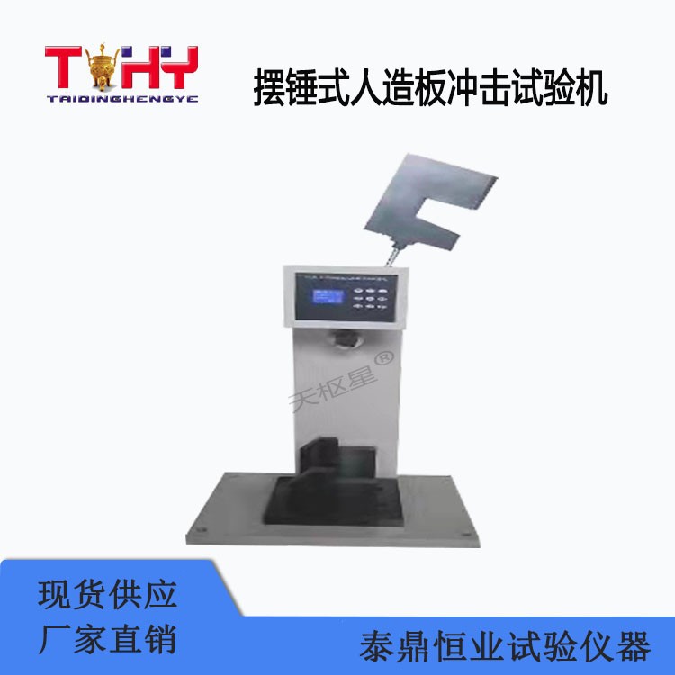 摆锤式人造板冲击试验机图片