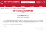 3月2日至15日，北京对运载危险化学品车辆采取临时交通管理措施
