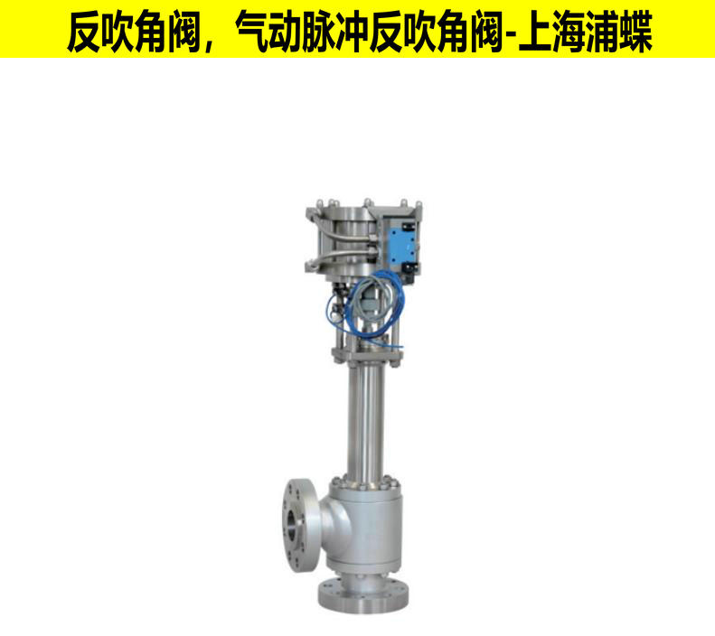 气动脉冲反吹角阀图片
