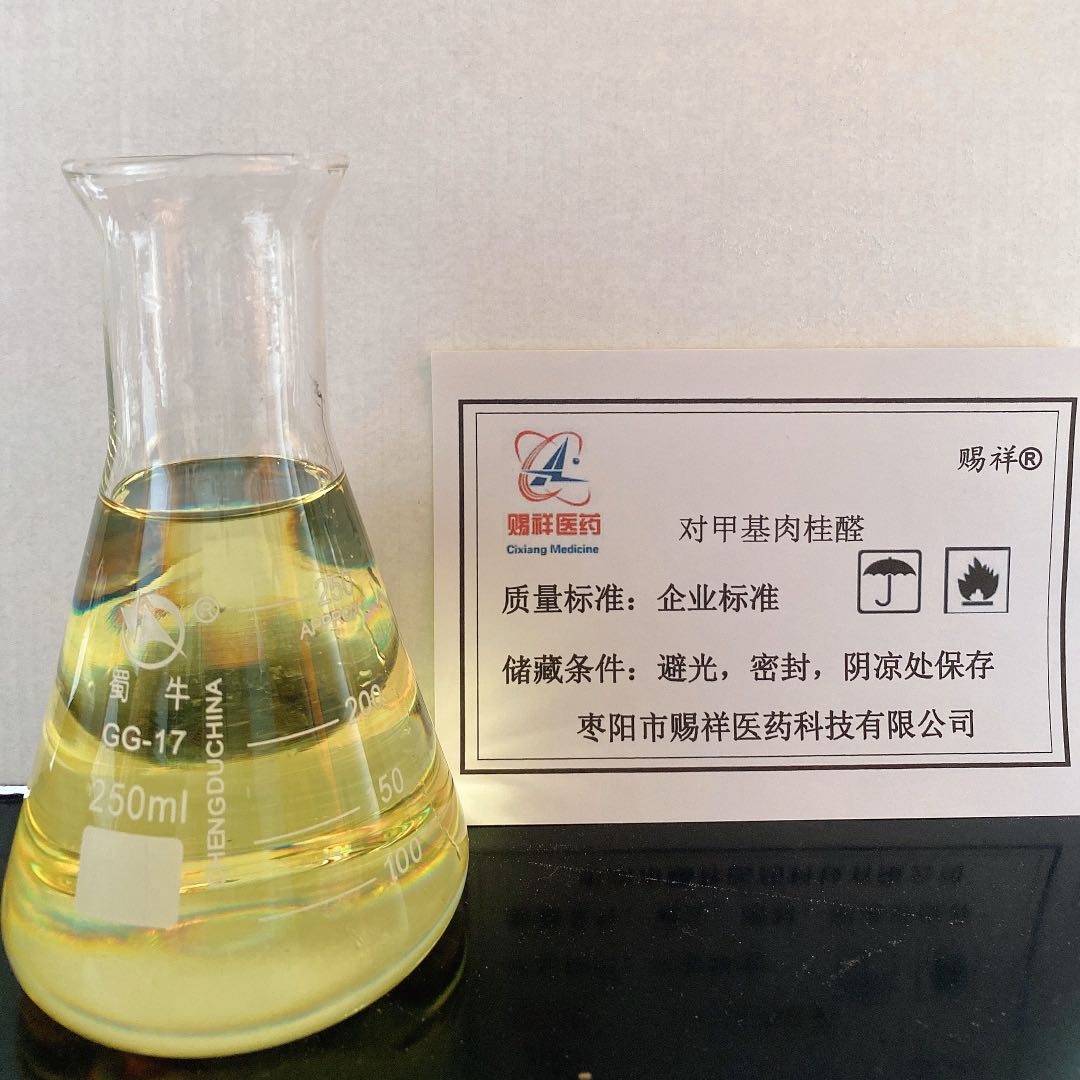 对甲基肉桂醛图片