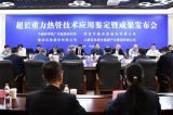 广州能源所超长重力热管技术应用成果发布