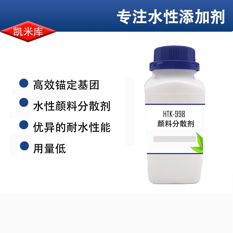 HTK-998色浆分散剂图片