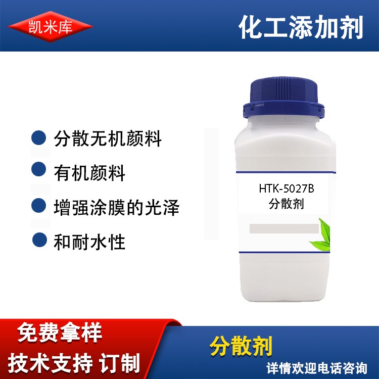HTK-5027B铵盐分散剂图片