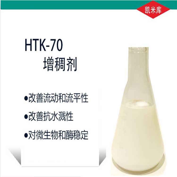 HTK-70弹性涂料增稠剂图片