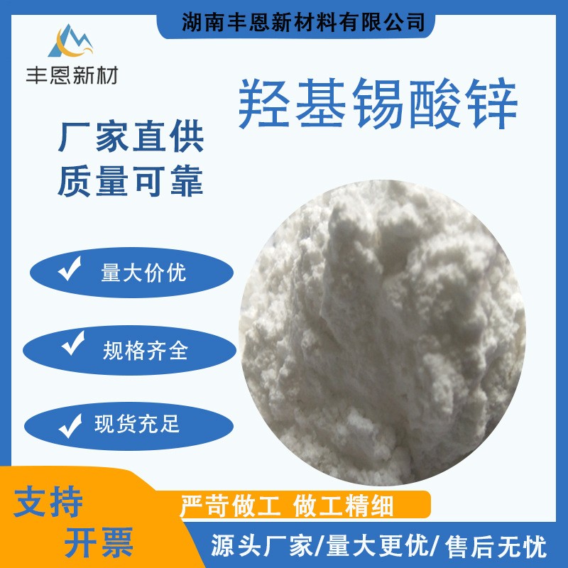 羟基锡酸锌图片