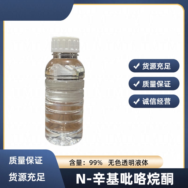 N-辛基吡咯烷酮图片