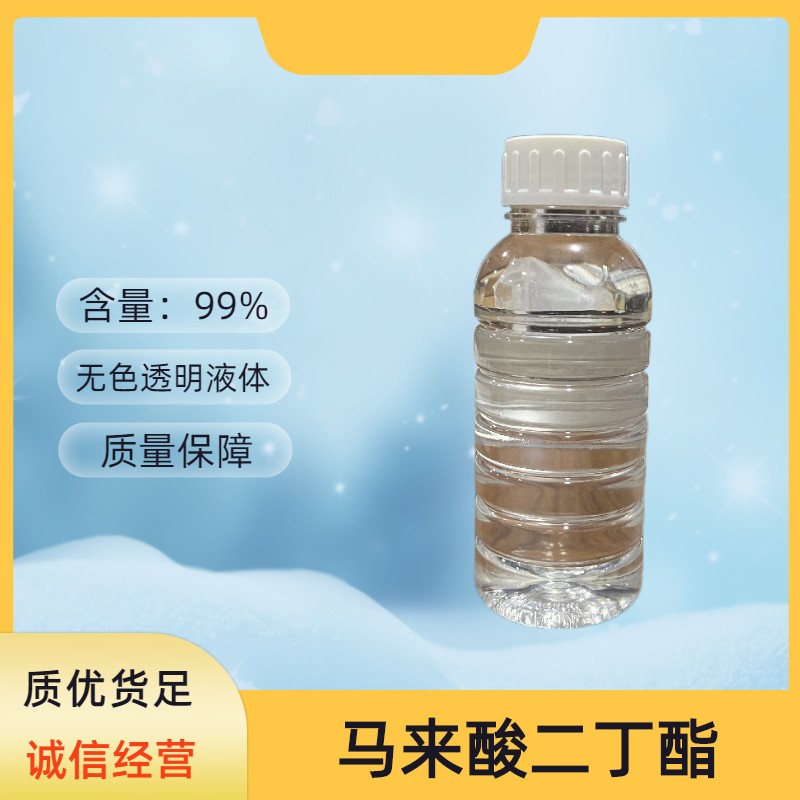 马来酸二丁酯图片