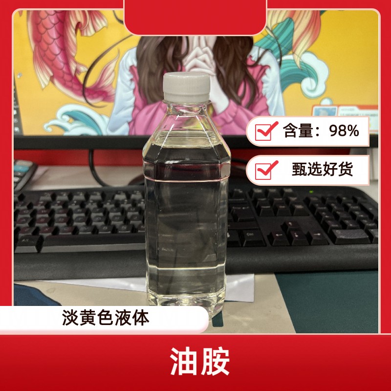 油胺图片