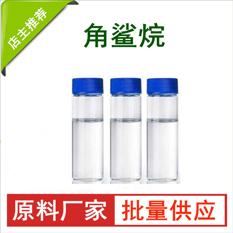 合成角鲨烷图片
