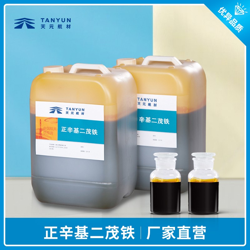 正辛基二茂铁图片