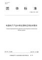 共建循环经济生态圈，电器电子产品再生塑料应用标准发布