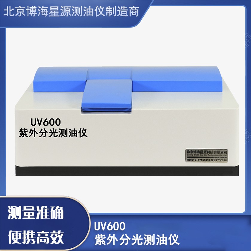 UV600紫外分光测油仪图片