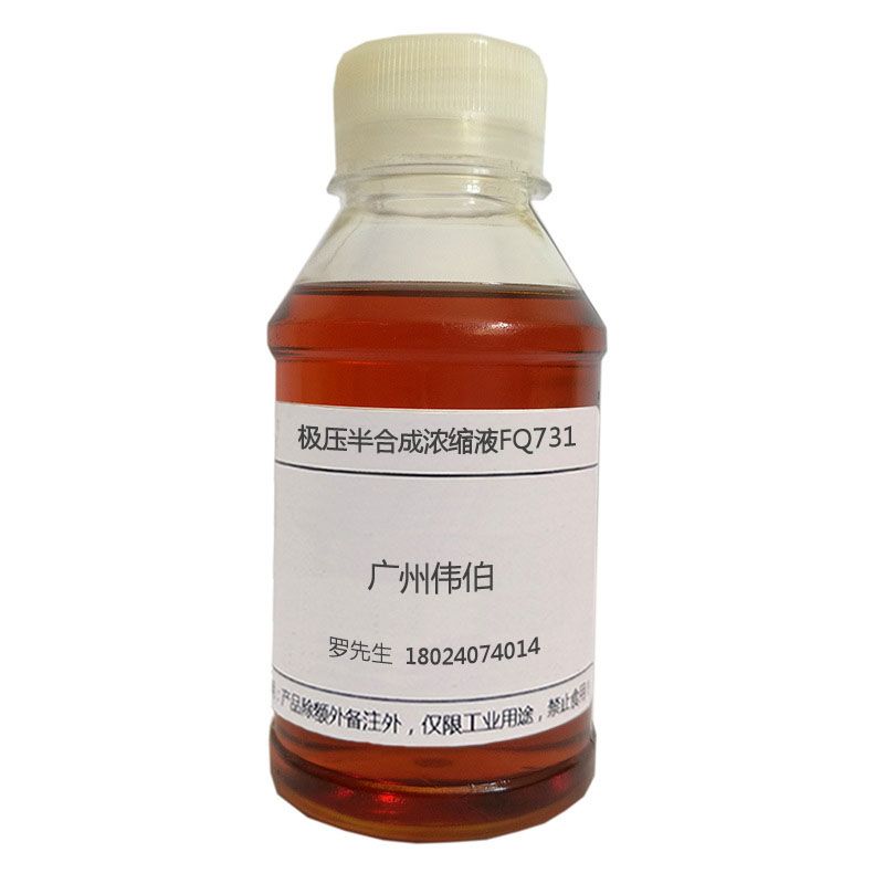 极压半合成浓缩液FQ731图片