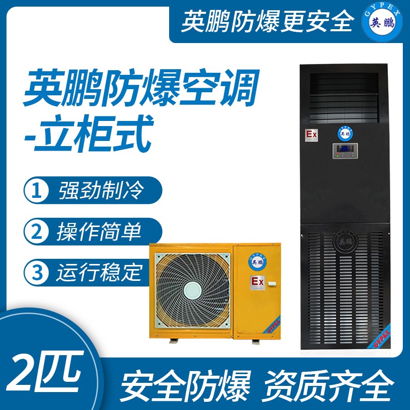 英鹏防爆空调-立柜机图片