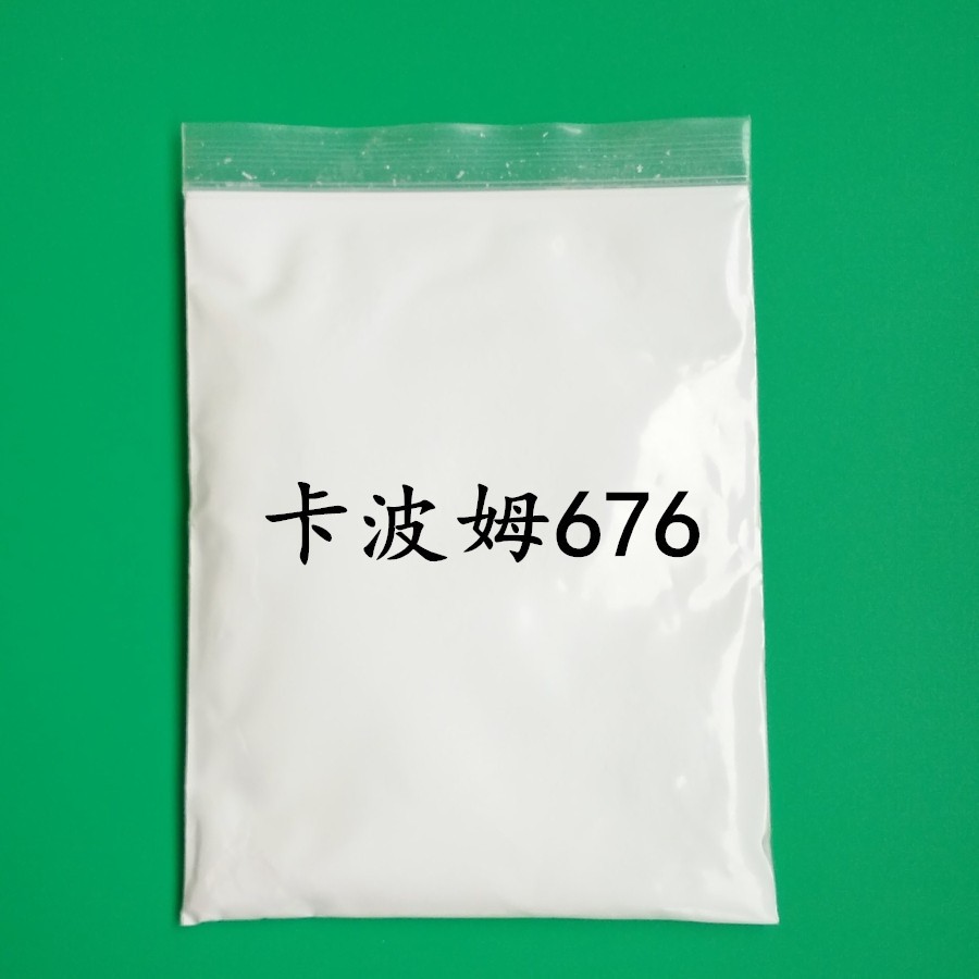 卡波姆676图片