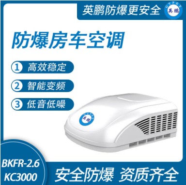防爆房车空调BKFR-2.6/KC3000图片