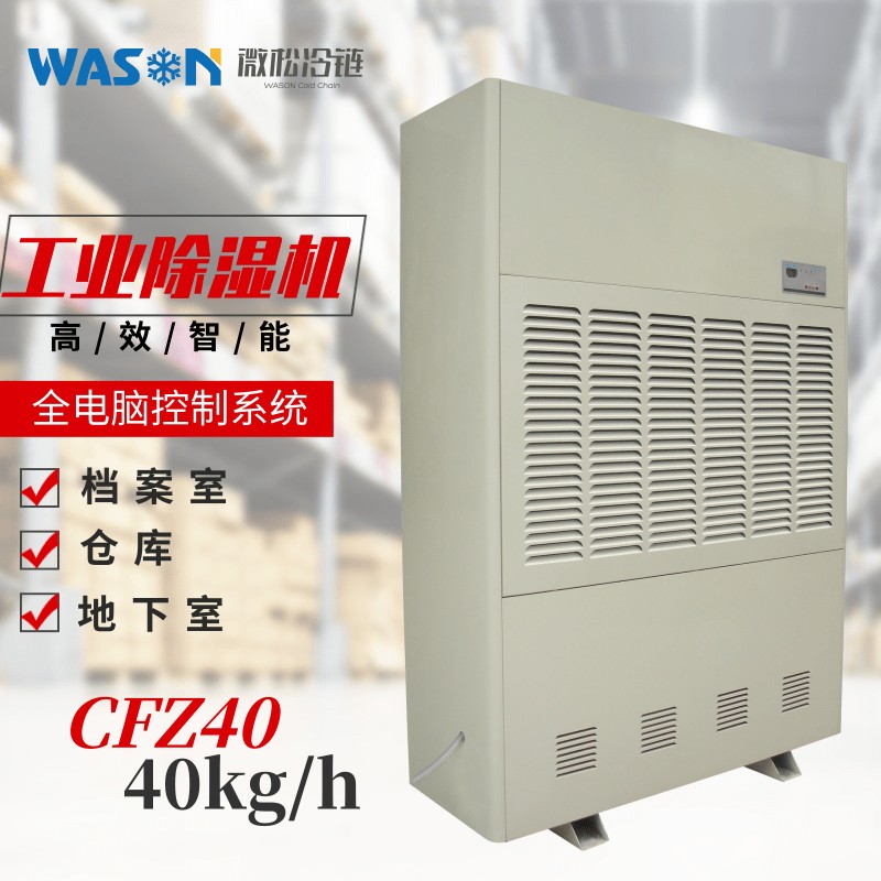 WS-CFZ40工业除湿机图片