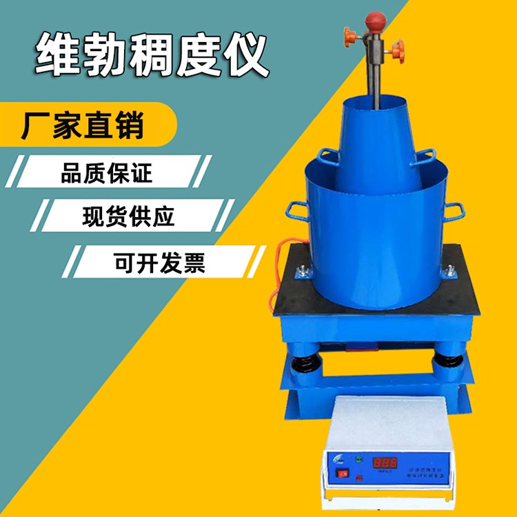 数显混凝土维勃稠度仪图片