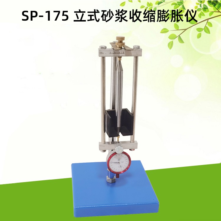 SP-175立式砂浆收缩膨胀仪图片