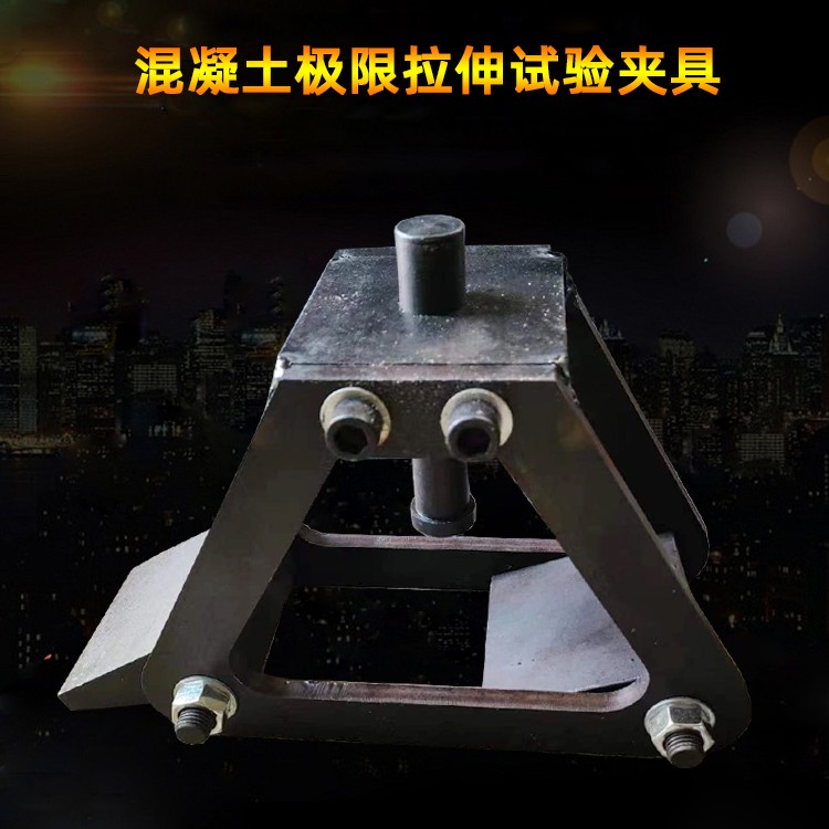 混凝土轴向拉伸夹具极限拉伸试模图片