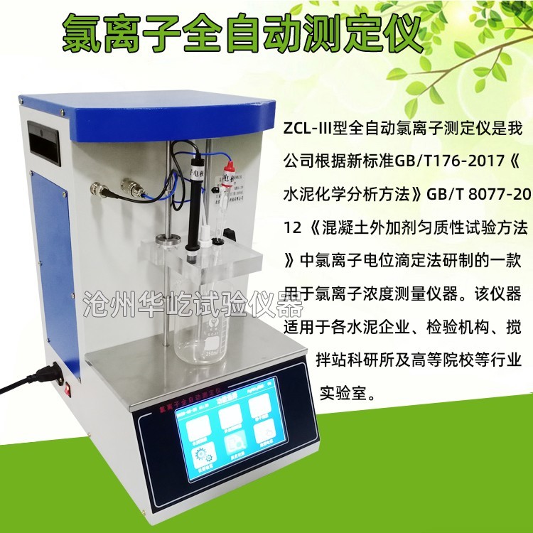 水泥氯离子全自动测定仪图片