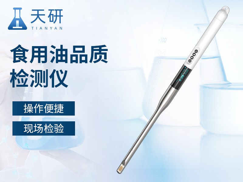食用油品质检测仪图片