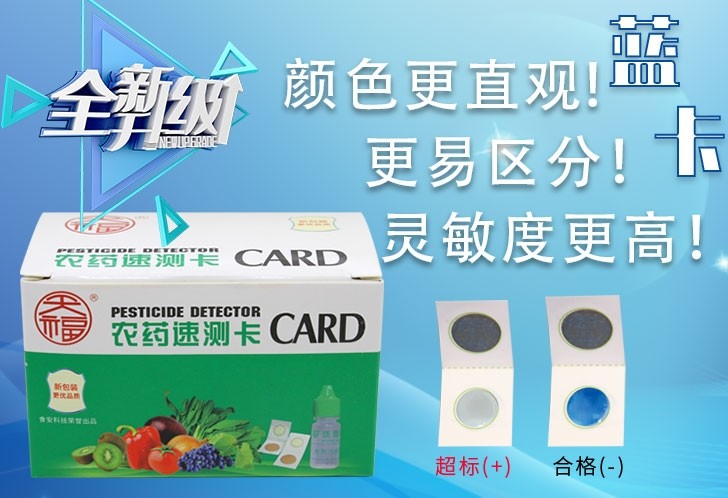 农药速测卡(蓝卡)图片