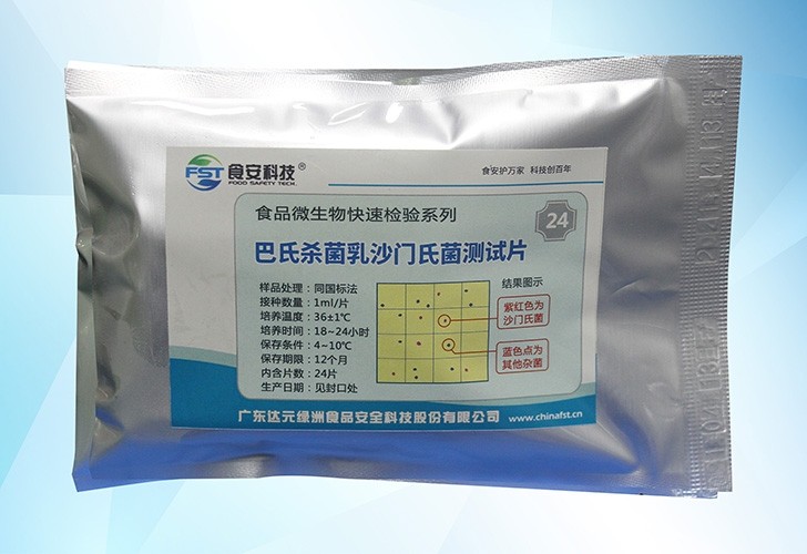 巴氏杀菌乳沙门氏菌测试片图片