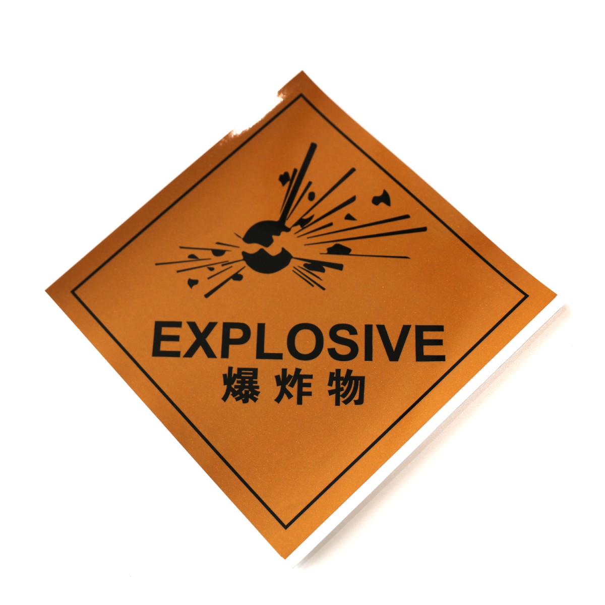 爆炸物标签图片