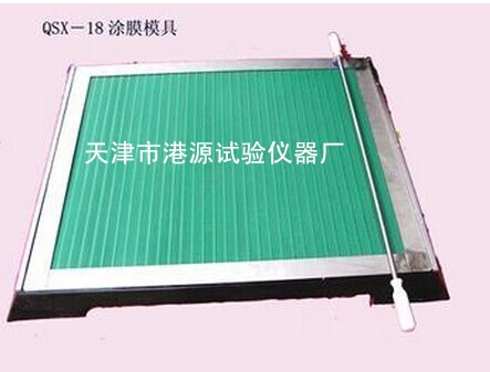 QSX-18涂膜模具图片