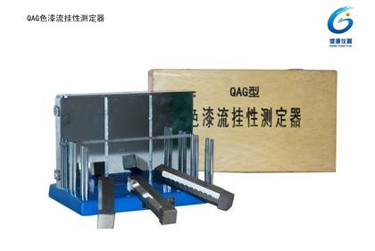 QAG流挂性测定仪图片