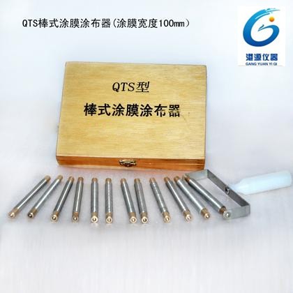 QTS丝棒涂布器图片