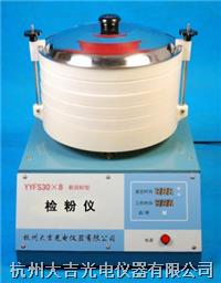 YYFS30×8检粉仪图片
