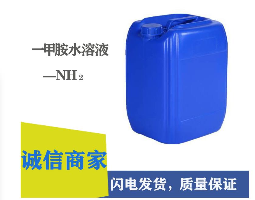 一甲胺水溶液40%图片