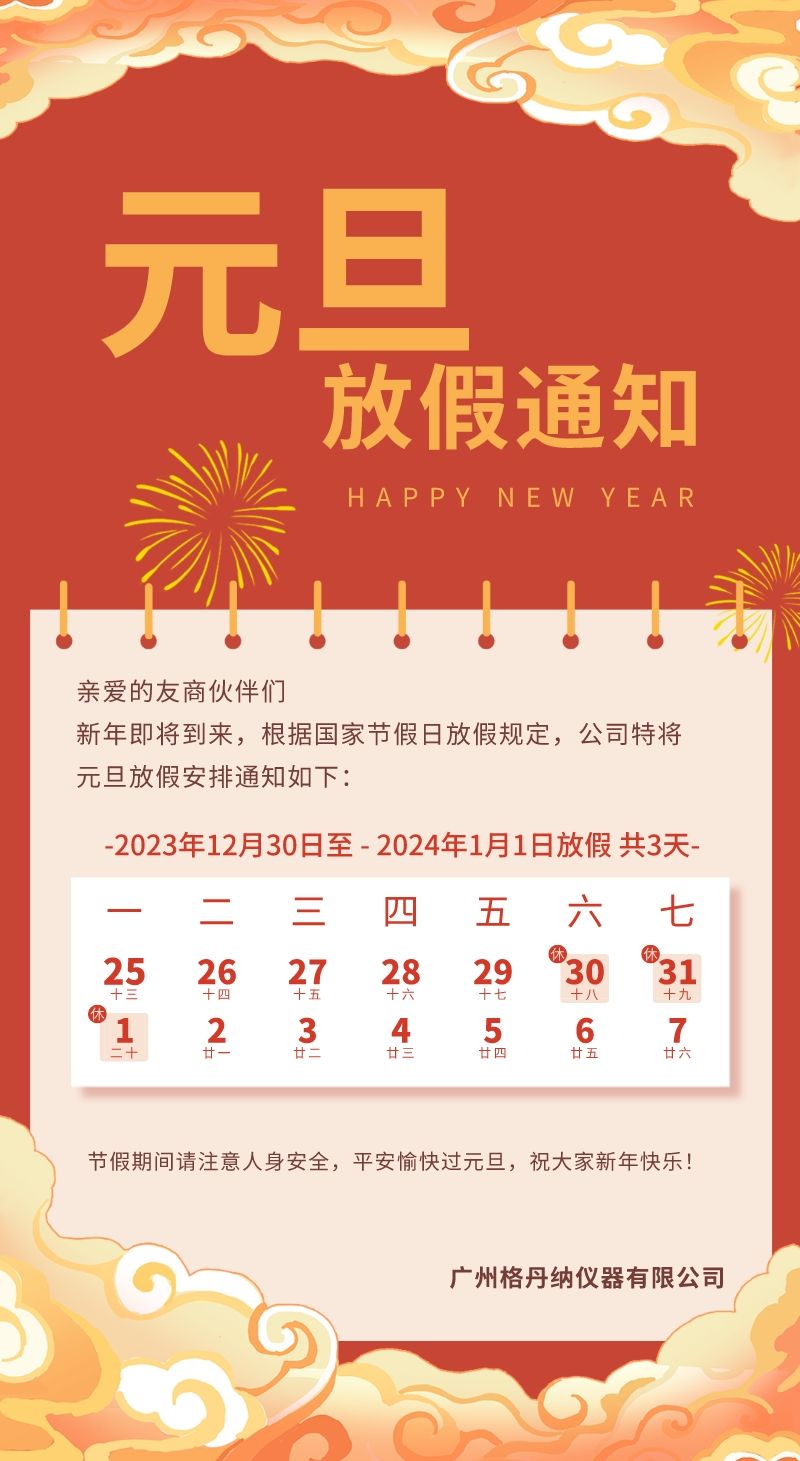 格丹纳元旦放假通知