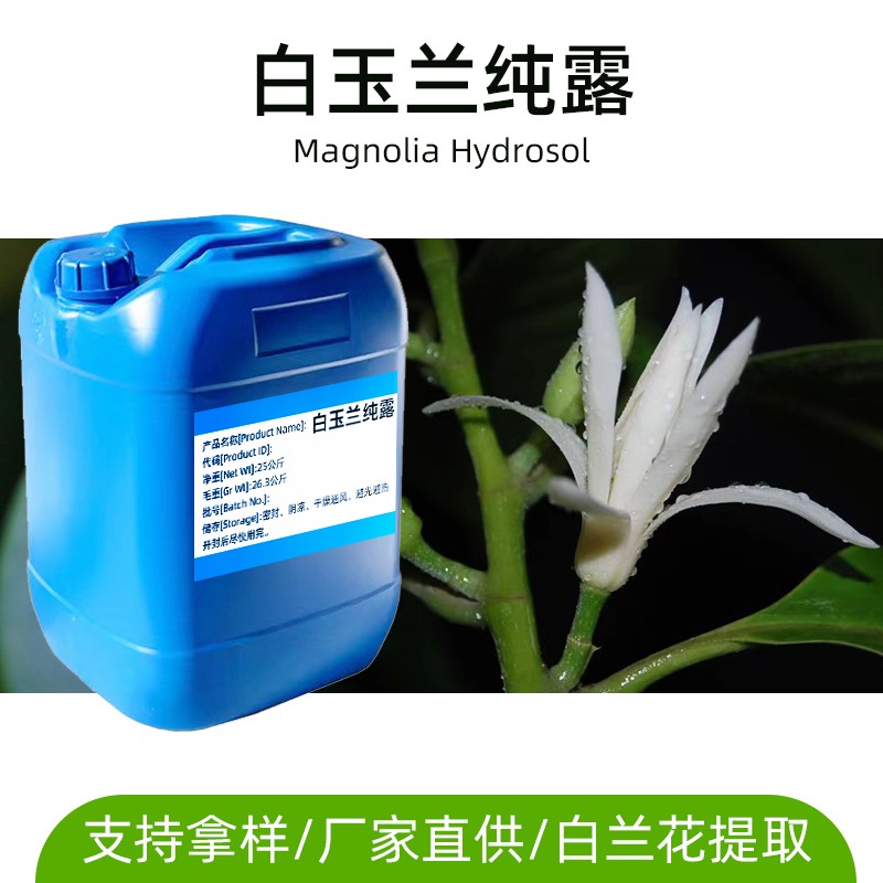 白玉兰纯露图片
