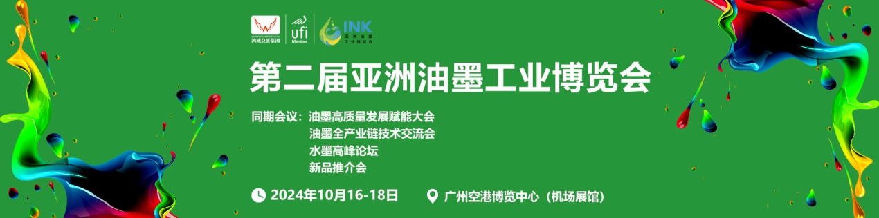 2024油墨展