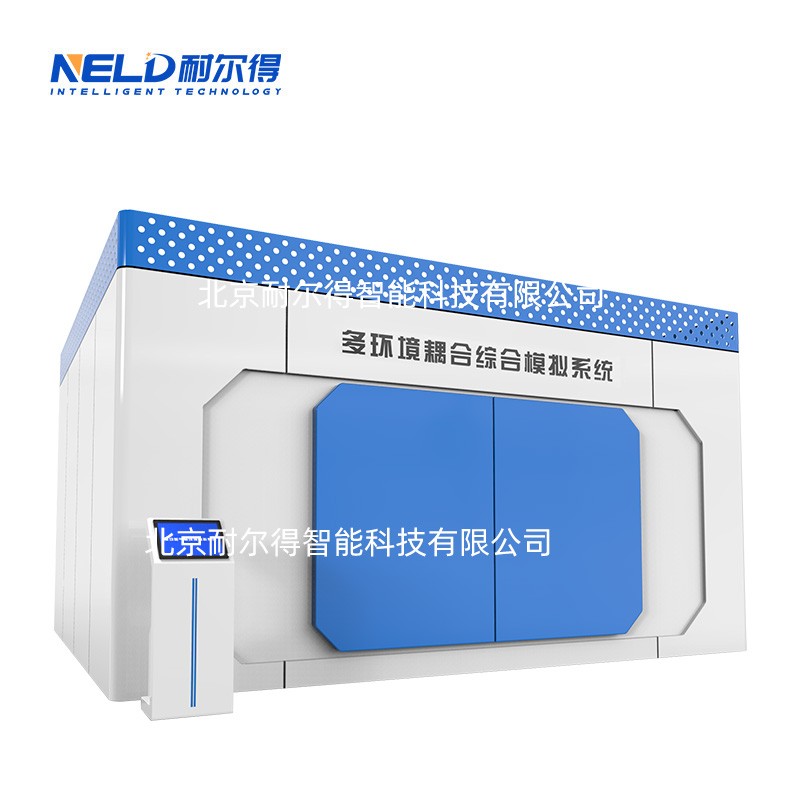 耐尔得多环境耦合综合模拟系统图片