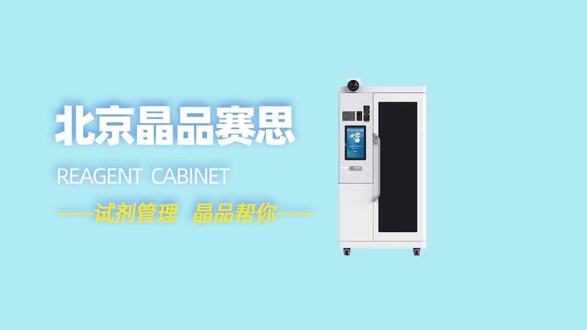 智能试剂柜