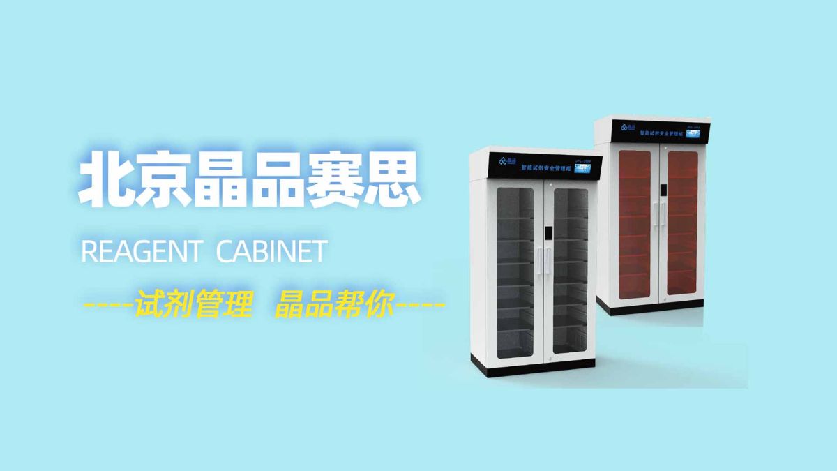 RFID智能试剂柜厂家