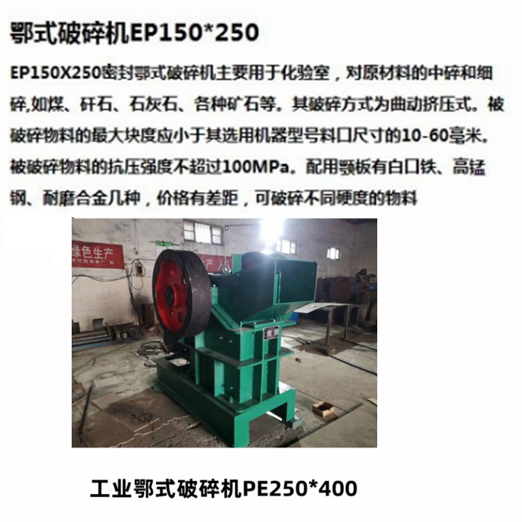 PE-250×400铬钢鄂式破碎机图片