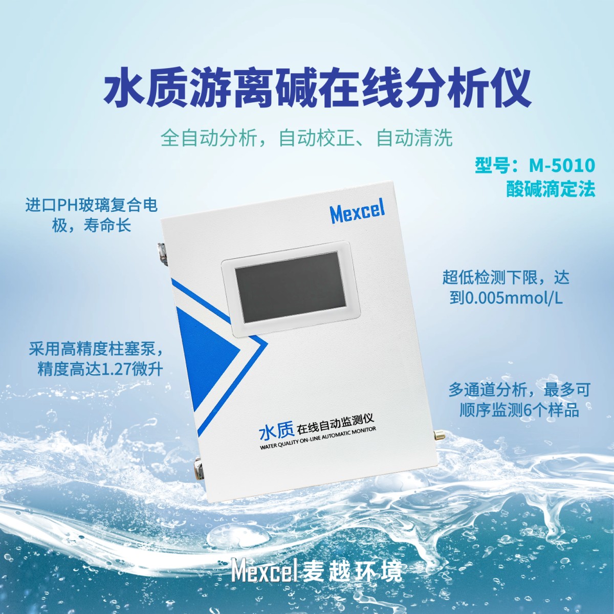 M-5010FB游离碱游离酸在线分析仪图片