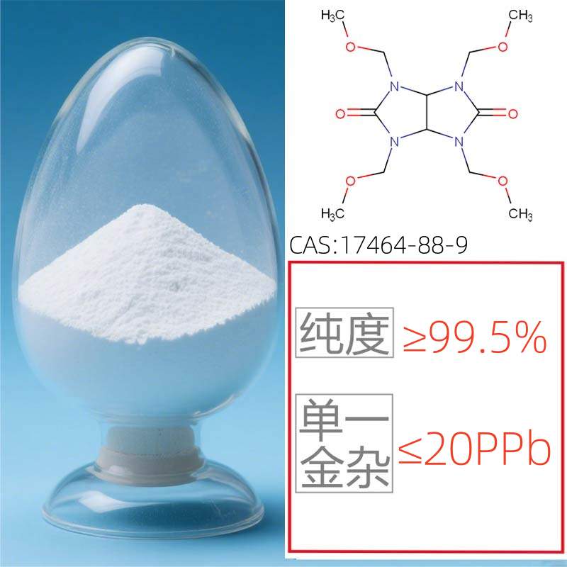 高纯化工(电子级)四甲氧甲基甘脲图片