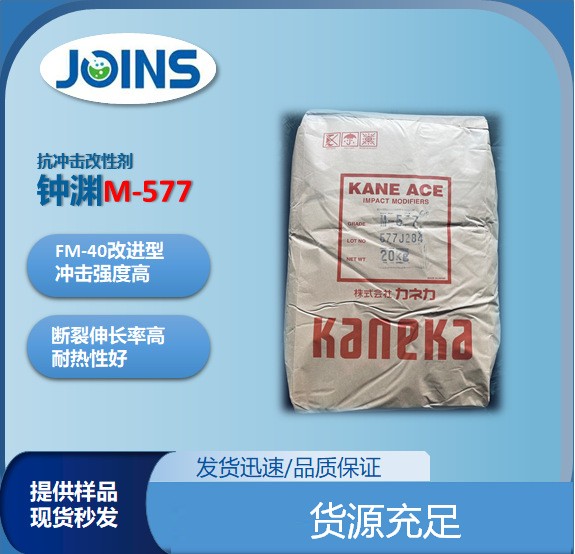 钟渊M-577抗冲击改性剂图片