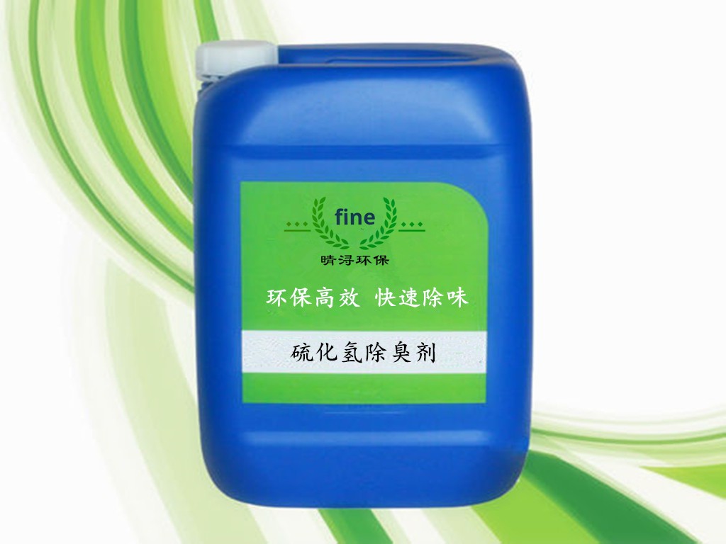 硫化氢除臭剂图片