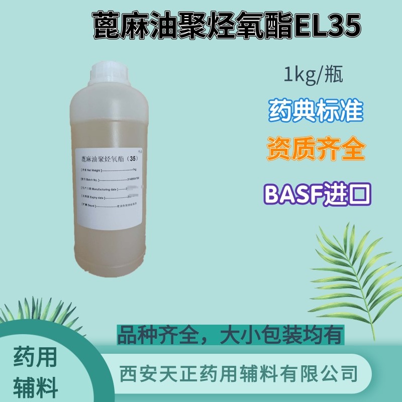 蓖麻油聚烃氧酯EL35图片